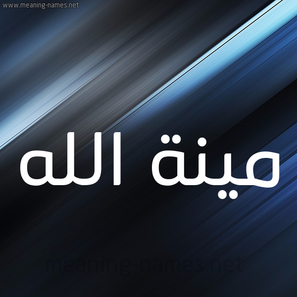 شكل 3 صوره ديجيتال للإسم بخط عريض صورة اسم مينة الله Menna-Allah